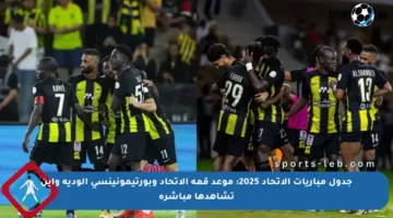 جدول مباريات الاتحاد 2025: موعد قمة الاتحاد وبورتيمونينسي الودية وأين تشاهدها مباشرة